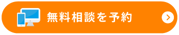 無料相談を予約