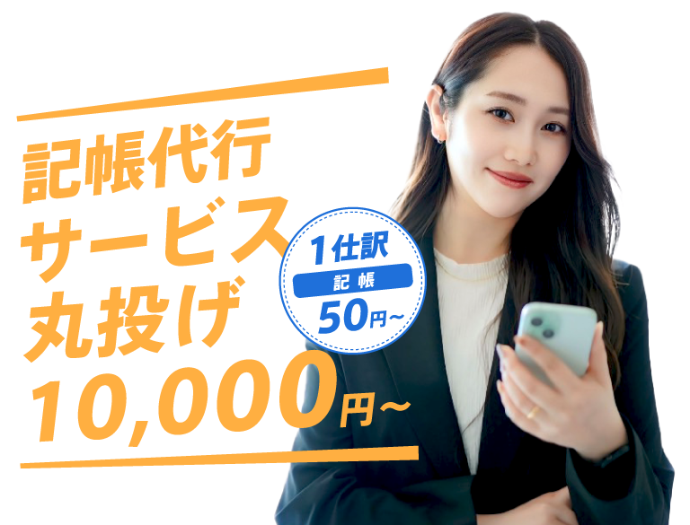 記帳代行サービス丸投げ10,000円〜