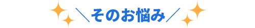 そのお悩み