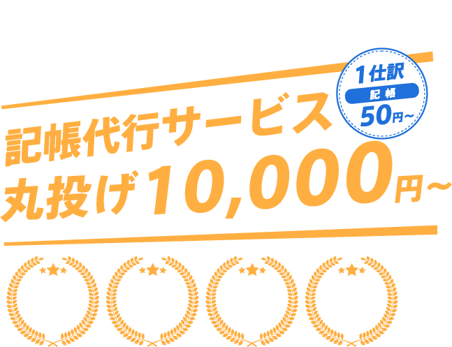 記帳代行サービス丸投げ10,000円〜